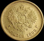 5 рублів 1899 року, фото №3