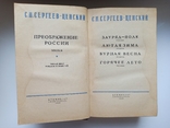 Преображение России - С.Н. Сергеев-Ценский -, фото №8