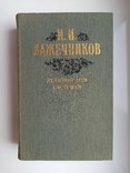 Ледяной дом. Басурман - И.И. Лажечников -, фото №2