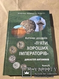 Каталог денаріїв. Династія Антонінів Кн. II Антонін Пій, Марк Аврелій, фото №11