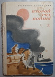 "Второй год войны" А. Белинский 1984г., фото №2