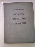 Элементы архитектурной композиции 1938. Тир.5000 шт., фото №2