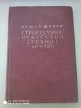 Огюст Шуази. Строительное искусство древних римлян Москва 1938 г., фото №2