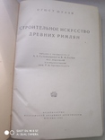 Огюст Шуази. Строительное искусство древних римлян Москва 1938 г., фото №4