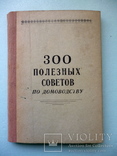 Книга 300 полезных советов по домоводству 1960 год., фото №2