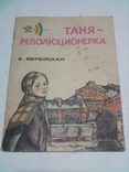 Таня революционерка. Автор Е.Верейская, фото №2