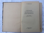 Учебник начинающего мотоциклиста Швайковский 1962 год, фото №3