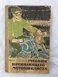 Учебник начинающего мотоциклиста Швайковский 1962 год, фото №2