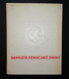 Лауреати ленінської премії (1969 рік. тир.20 тис.), фото №3