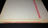 Лауреати ленінської премії (1969 рік. тир.20 тис.), фото №4