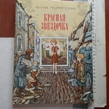 Алла Потапова "Красная звездочка" 1983р., фото №2