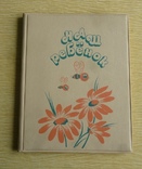 Альбом Наш ребенок. СССР., фото №2