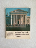 "Вильнюсский кафедральный собор".(СССР), фото №2