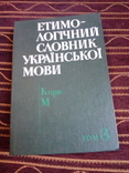 Етимо-логічний словник української мови(том 3), фото №2