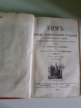 Рим. Сочинение В. Вегнера. Том 1. 1873 год, фото №5