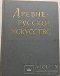 Древнерусское искусство. Художественные памятники русского Севера, фото №3