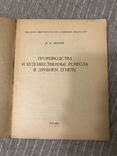 Производства и художественные ремесла в Древнем Египте 1930, фото №4