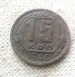 15 копеек 1940г, фото №2