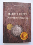 "Монетное дело Российской Империи" В.Е.Семенов, 2010 год, фото №2