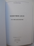 "Монетное дело Российской Империи" В.Е.Семенов, 2010 год, фото №3
