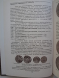 "Монетное дело Российской Империи" В.Е.Семенов, 2010 год, фото №10