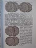 "Монетное дело Российской Империи" В.Е.Семенов, 2010 год, фото №11