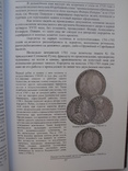 "Монетное дело Российской Империи" В.Е.Семенов, 2010 год, фото №12