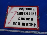 Табличка "Высокое напряжение опасно для жизни», фото №2