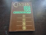 Спутник механизатора свекловода. Тир. 20 000. 1982, фото №2