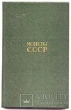 Монеты СССР  издание 1986, фото №2