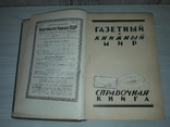Газетный и книжный мир Справочная книга 1925 В 2 частях Большой формат, фото №5