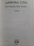 Даниэла Стил. Что было, что будет, фото №3