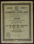 Товарищество Ялтушковского сахарного завода. Киев, 1911г, Акция. 1.000 руб., фото №3