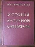 Тронский И. М. История античной литературы, фото №2