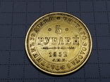 5 рублей 1852г., фото №2
