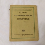 1947 Левченко. Планировка городов. Технико-эконом показатели и расчеты, фото №2