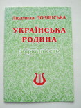 Українська родина.Збірка пісень.Лозинська., фото №2