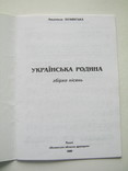 Українська родина.Збірка пісень.Лозинська., фото №4