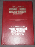 А.С.Романов - Русско-английский и англо-русский словарь, фото №2