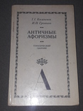 Т.Г.Казаченок - Античные афоризмы 1987 год, фото №2