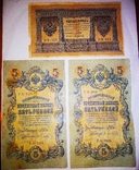 1 рубль 1898, 5 рублей 1909 2 шт., Шипов, Осипов, Афанасьев, Гусев, фото №2
