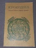 Крокодил. Проза Папуа Новой Гвинеи 1979 год, фото №2