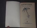 Крокодил. Проза Папуа Новой Гвинеи 1979 год, фото №3