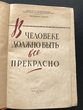 1962 В человеке всё должно быть прекрасно, фото №3