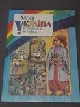 В.Біленко - Моя Україна подорож в історію, фото №2