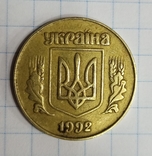 50 копеек 1992, фото №3