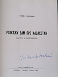 Любович. Розкажу вам про Казахстан. Спогади, фото №3