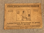 Агитация 1939 Узоры для выпиливания лобзиком, фото №3