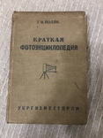 1936 Краткая Фотоэнциклопедия Справочник по фотографии и фототехники, фото №3