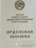 Орденская книжка чистая ПВС Горбачев, фото №6